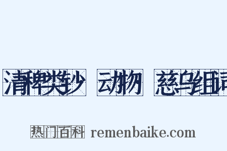 清稗类钞·动物·慈乌组词是什么意思的图片